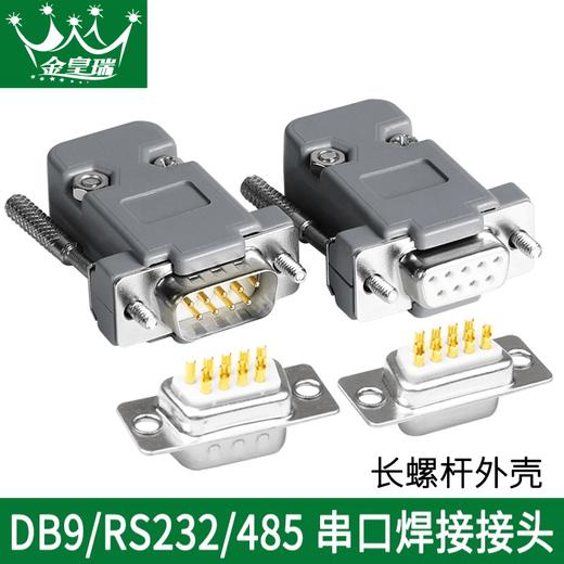 2排 db9串口头 DB9接头 RS232串口插头9针连接器 塑胶外壳镀金头9针   焊线头PLC485 公头母头 组装简单 各种材质 可以选择 容易焊接 商品图0