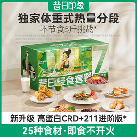 七天轻断食即食代餐套餐减脂餐代餐组合套餐打卡挑战科学配比211营养均衡