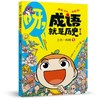 《呀,成语就是历史》全10本 6-14岁适读 按朝代编写 涵盖2000+成语、俗语、谚语 分类成语集中 搞定作文、阅读 商品缩略图1