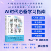 AI时代学什么怎么学+成为考试高手+成为学习高手 套装3册 多sku 商品缩略图10