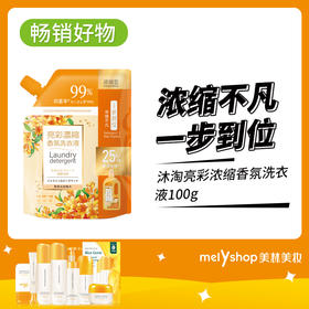 沐淘亮彩浓缩香氛洗衣液100g（240559）