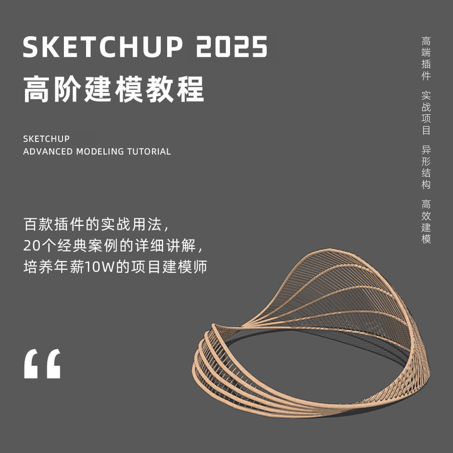 Sketchup 高阶建模实战教程