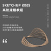 Sketchup 高阶建模实战教程 商品缩略图0