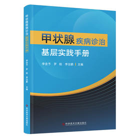 甲状腺疾病诊治基层实践手册 李舍予 罗晗 李治鹏 甲状腺疾病相关检查鉴别诊断治疗方案疾病管理 科学技术文献出版社9787523513736