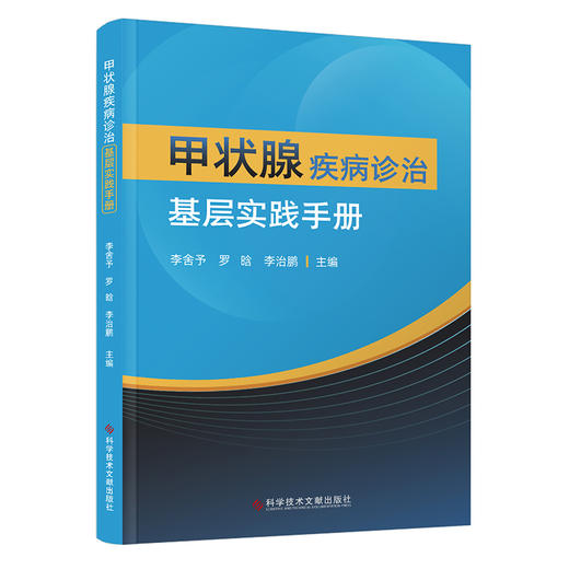 甲状腺疾病诊治基层实践手册 李舍予 罗晗 李治鹏 甲状腺疾病相关检查鉴别诊断治疗方案疾病管理 科学技术文献出版社9787523513736 商品图0