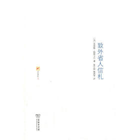 涵芬书坊007：致外省人信札（法）布莱斯·帕斯卡尔 著