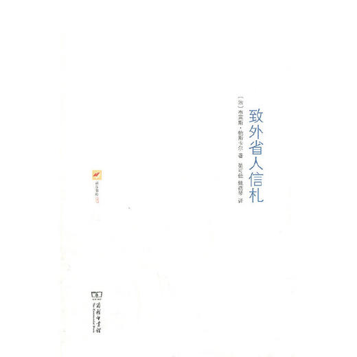 涵芬书坊007：致外省人信札（法）布莱斯·帕斯卡尔 著 商品图0