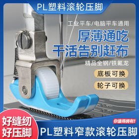 PL新款平车专用铁氟龙窄款滚轮压脚防吃布赶布