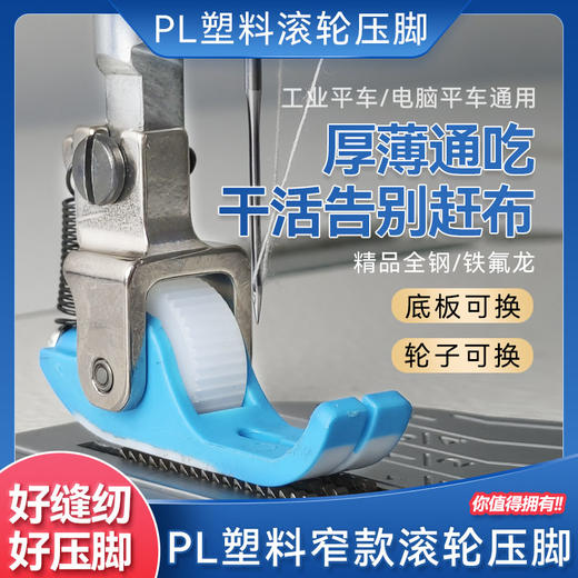 PL新款平车专用铁氟龙窄款滚轮压脚防吃布赶布 商品图0
