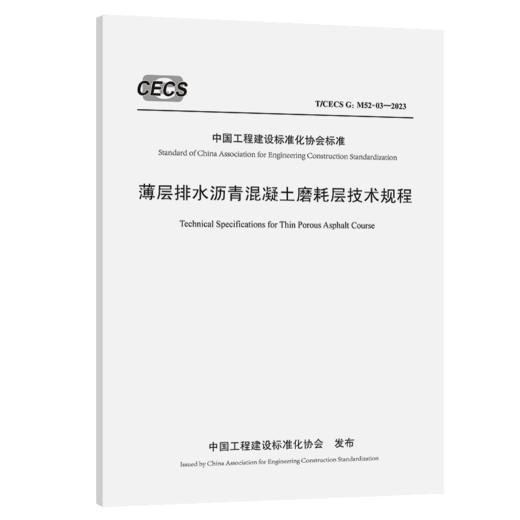 薄层排水沥青混凝土磨耗层技术规程（T/CECS G：M52-03—2023） 商品图2