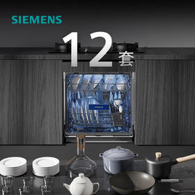 西门子（SIEMENS）超感舱12套大容量晶蕾烘干全自动家用嵌入式洗碗机晶蕾除菌消毒半嵌式96h存储SE55ZS00KC 不带面板