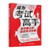 AI时代学什么怎么学+成为考试高手+成为学习高手 套装3册 多sku 商品缩略图4