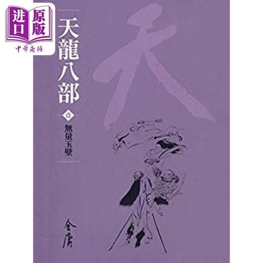 【中商原版】天龙八部 全十册 新修袖珍版  金庸 明河社 港台原版 商品图0