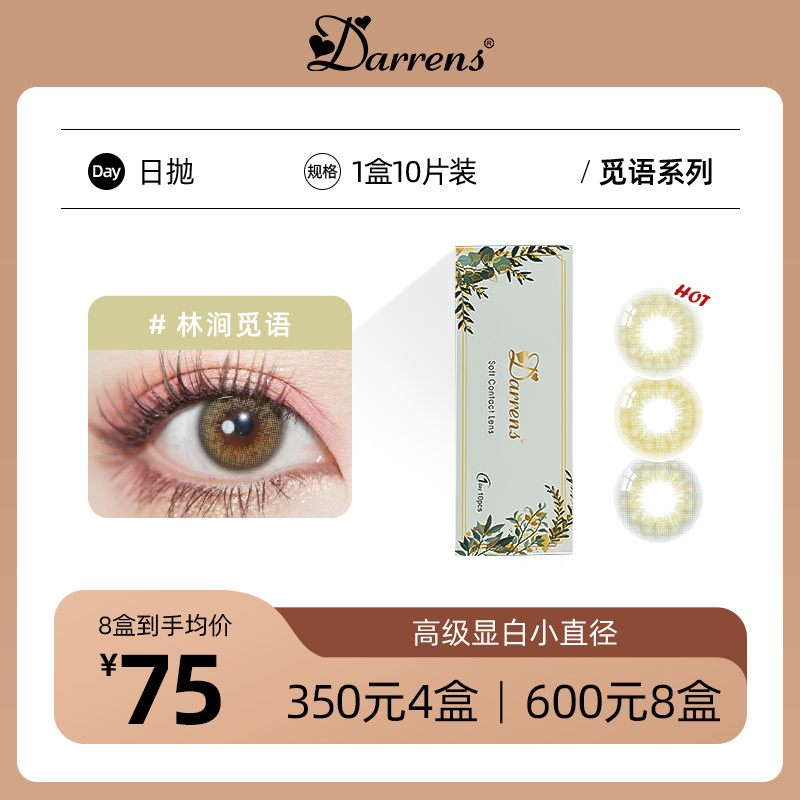DARRENS觅语日抛 | 韩国进口镇店爆款着色直径11.9mm 10片装