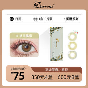 DARRENS觅语日抛 | 韩国进口镇店爆款着色直径11.9mm 10片装