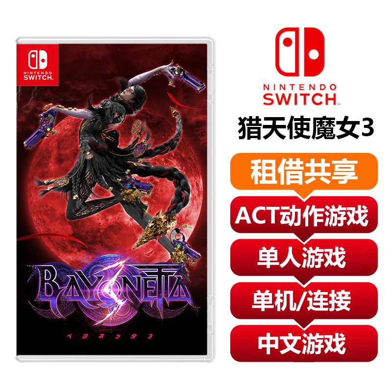 共享租借】任天堂Switch游戏卡猎天使魔女3