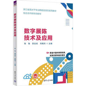 数字展陈技术及应用