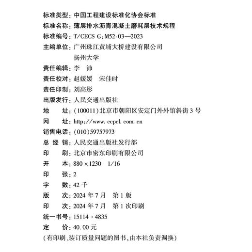 薄层排水沥青混凝土磨耗层技术规程（T/CECS G：M52-03—2023） 商品图4