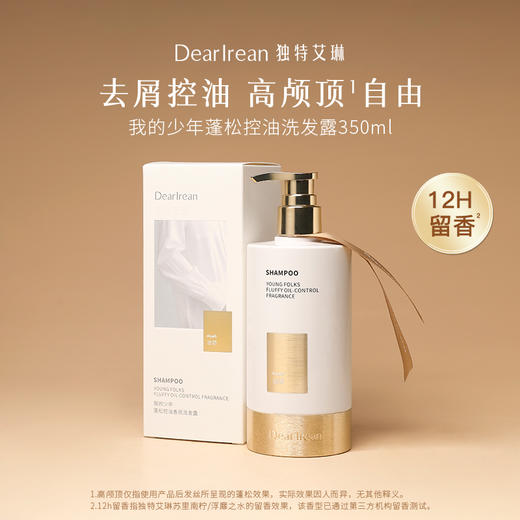 【现货速发】DearIrean 独特艾琳去屑控油香氛洗发露蓬松护发洗发露350g【新款】（官方自营） 商品图1