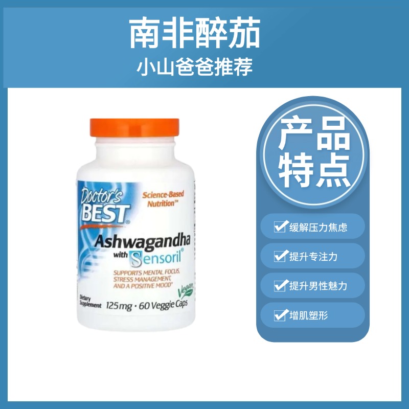 【效期25年4月1日】Doctor's Best 南非醉茄提取物素食硬胶囊 125mg/粒（每份2粒） 60粒【下单后不可退货/退款】