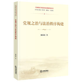 党规之治与法治秩序构建 魏治勋著 法律出版社