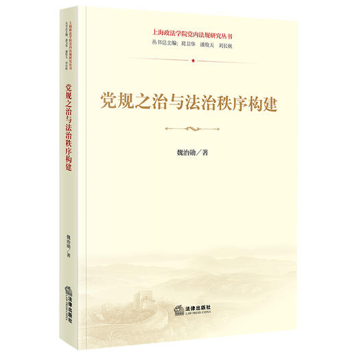 党规之治与法治秩序构建 魏治勋著 法律出版社 商品图0