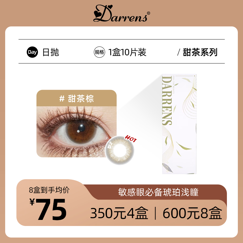 DARRENS甜茶棕日抛 1盒10片 13.3mm「敏感眼必备」全新回归！