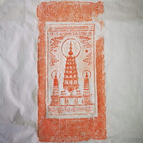 《龙兴舍利塔》拓片