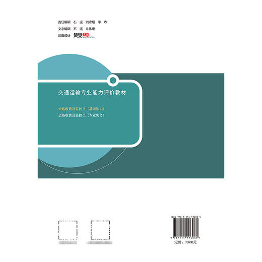 2024公路收费及监控员（基础知识） 交通运输专业能力评价教材 交通运输部职业资格中心 人民交通出版社旗舰店 商品图1