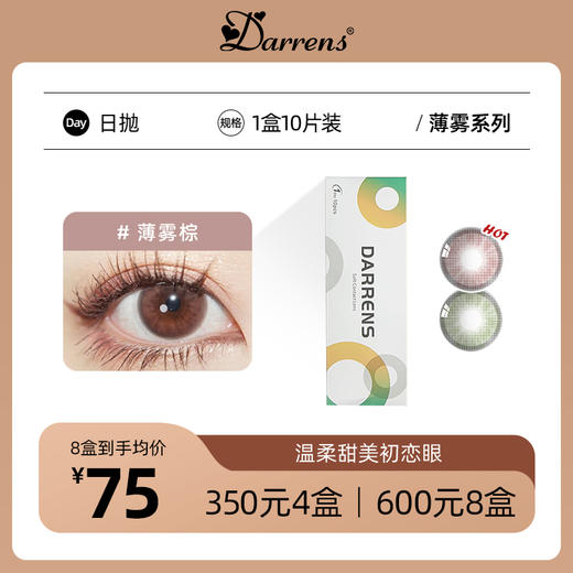 DARRENS日抛 薄雾 商品图0