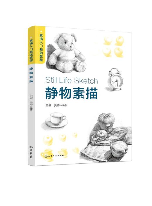 素描入门基础教程——静物素描 商品图0