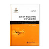 复合材料飞机结构强度设计与验证概论 商品缩略图0