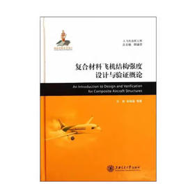 复合材料飞机结构强度设计与验证概论
