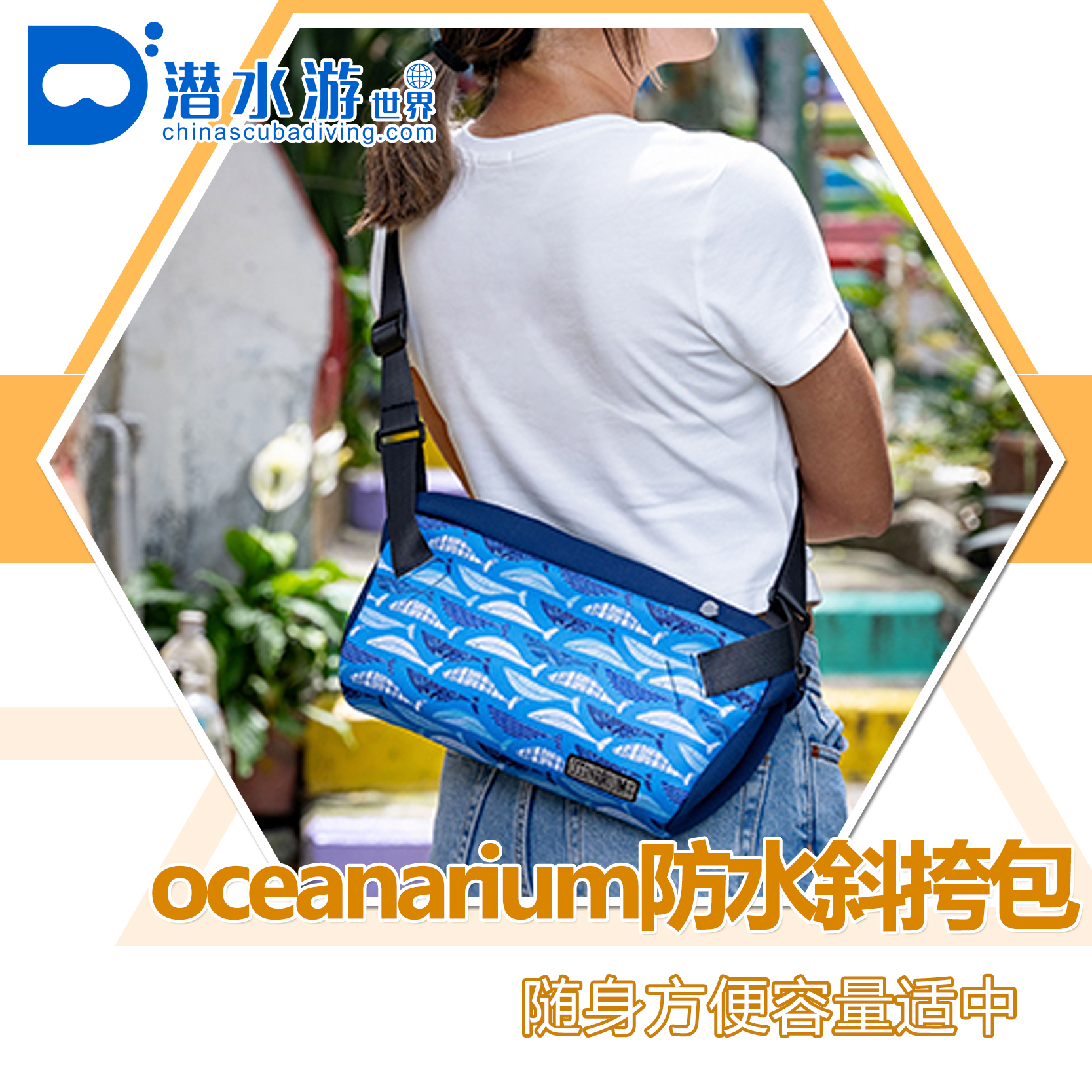 【周边】OCEANARIU双向高端防水拉链防泼水背包斜挎包胸前包便携