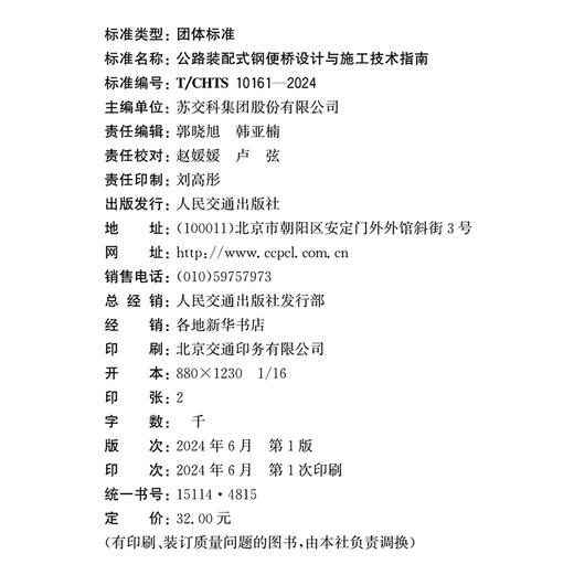 公路装配式钢便桥设计与施工技术指南（T/CHTS 10161—2024） 商品图4