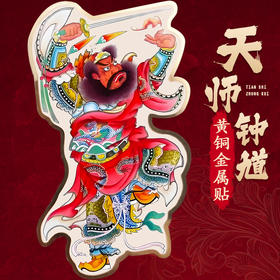 黄铜天师钟馗金属贴