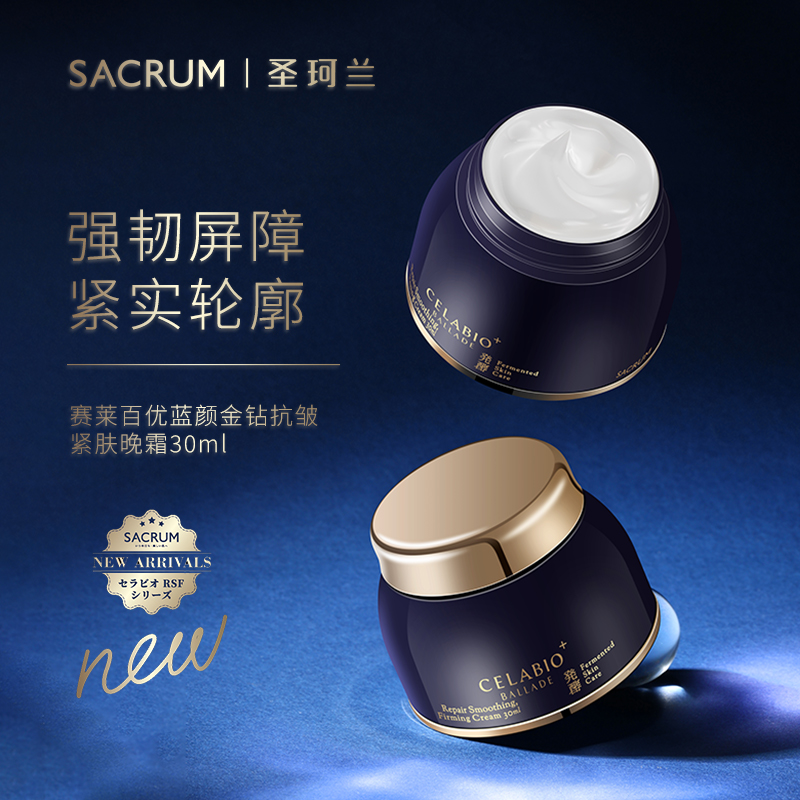 常规 SACRUM日本圣珂兰赛莱百优蓝颜金钻抗皱紧肤晚霜