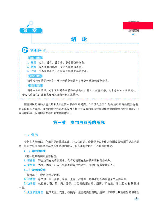 食品营养与健康 第2版 张谦 王丹 吕艳 十四五规划全国高等职业院校食品类专业第二轮规划教材 中国医药科技出版社9787521443059 商品图3