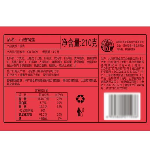 稻香村DXC 特色糕点 休闲点心 零食饼干 山楂锅盔210g 3954097 商品图4