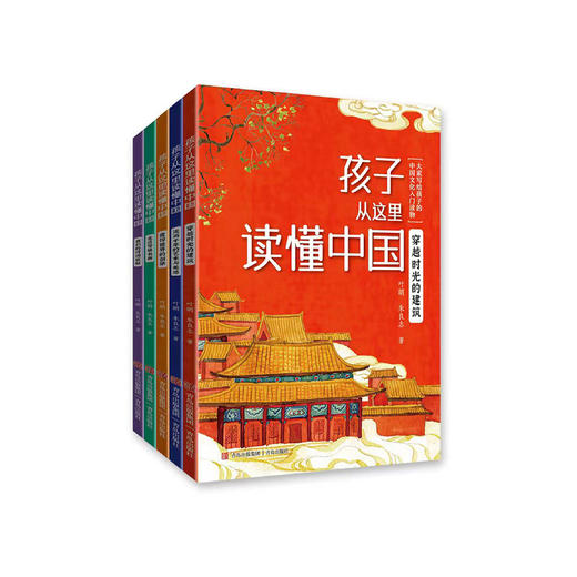 《孩子从这里读懂中国》（全5册） 商品图0