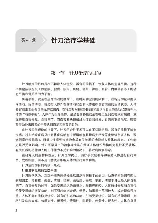 常见疾病针刀 整体松解治疗与护理 秦烨 廖晓英 针刀治疗学基础应用解剖临床诊治 常用刀法手法 中国医药科技出版社9787521446944 商品图3