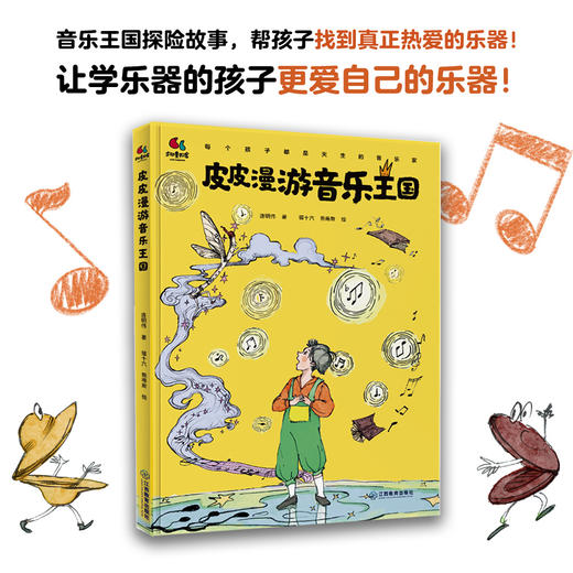 皮皮漫游音乐王国 商品图0