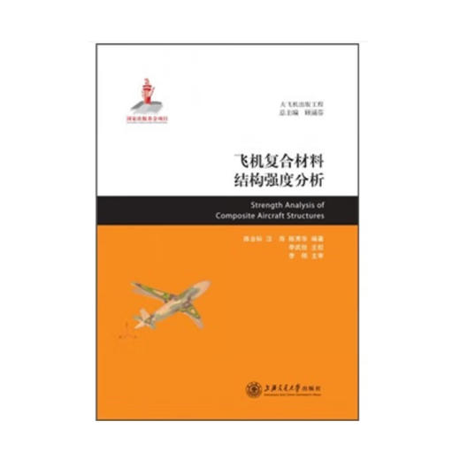 飞机复合材料结构强度分析 商品图0