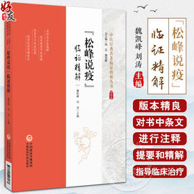 松峰说疫临证精解 中医经典名著临证精解丛书 魏凯峰 刘涛 疫病理论 中医治疗方剂临床运用医案 中国医药科技出版社9787521447033