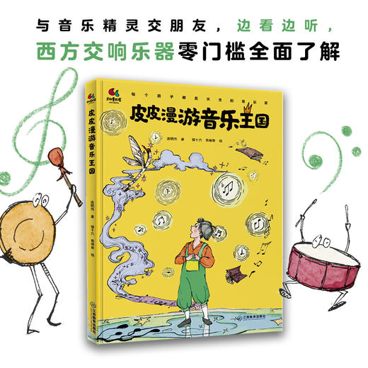 皮皮漫游音乐王国 商品图1