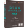 数学分析辅导及习题精解 下册 华东师大/第五版 商品缩略图0