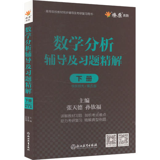 数学分析辅导及习题精解 下册 华东师大/第五版 商品图0