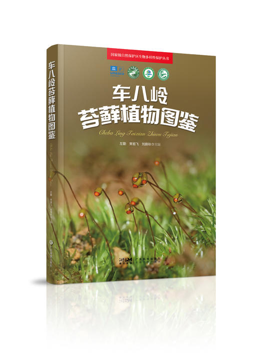 车八岭苔藓植物图鉴 商品图0
