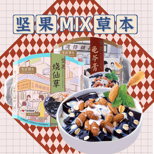 【美味饮品 | 龟苓膏+烧仙草】天然草本配方，古法工艺熬制，凝练成膏，膏体饱满剔透，爽滑Q弹，口感清甜细腻， 一勺香入口，清凉舒爽又解渴 商品图0