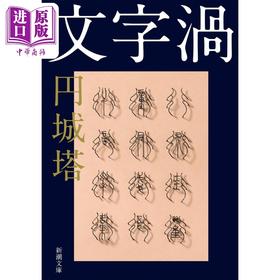 【中商原版】文字漩涡 圆城塔科幻小说 本世纪科幻奇书 日本SF大赏 川端康成文学奖获奖 日文原版 文字渦 新潮文庫